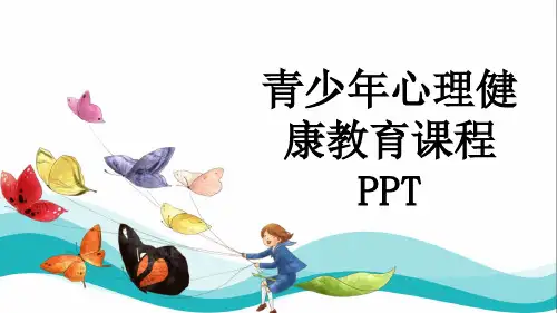 青少年心理健康教育课程PPT