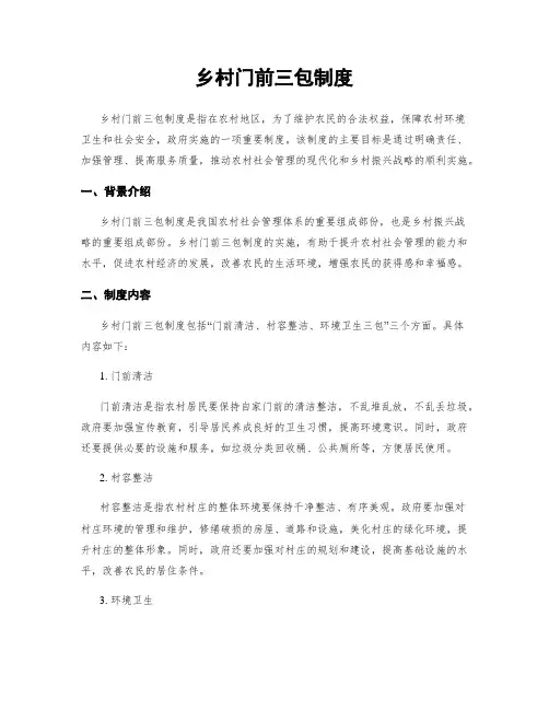 乡村门前三包制度