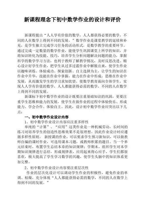 新课程理念下初中数学作业的设计和评价