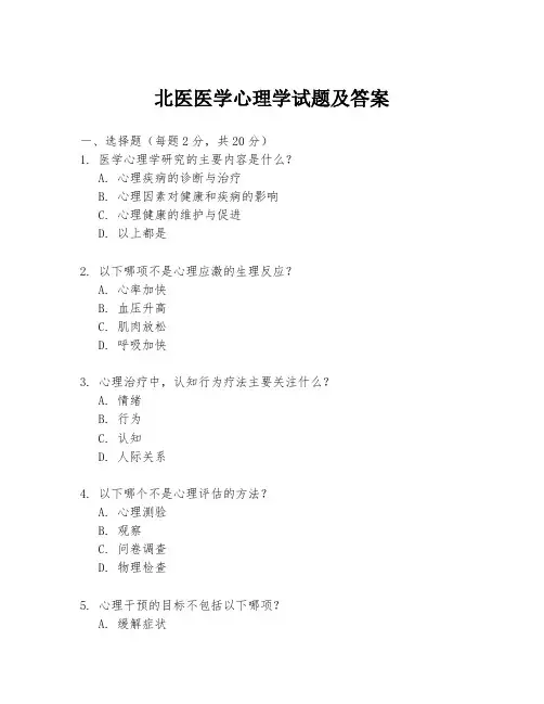 北医医学心理学试题及答案