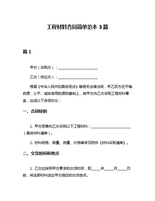 工程材料合同简单范本3篇