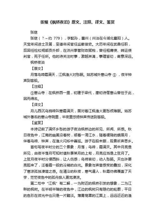 张继《枫桥夜泊》原文、注释、译文、鉴赏