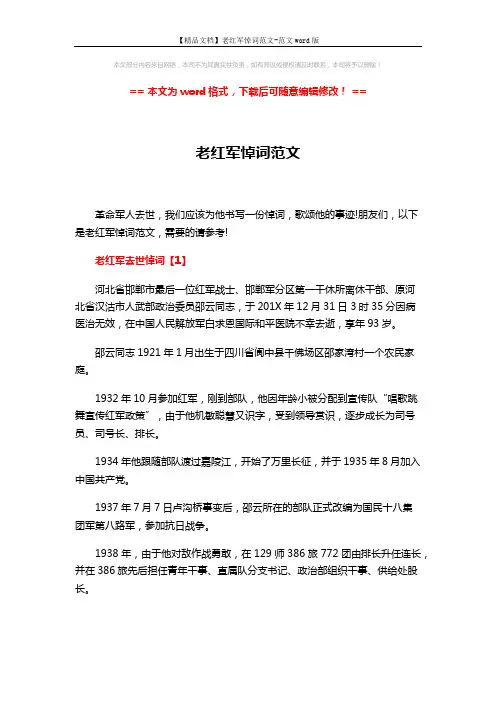 【精品文档】老红军悼词范文-范文word版 (5页)