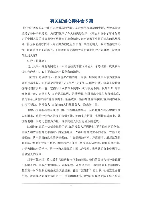 有关红岩心得体会5篇