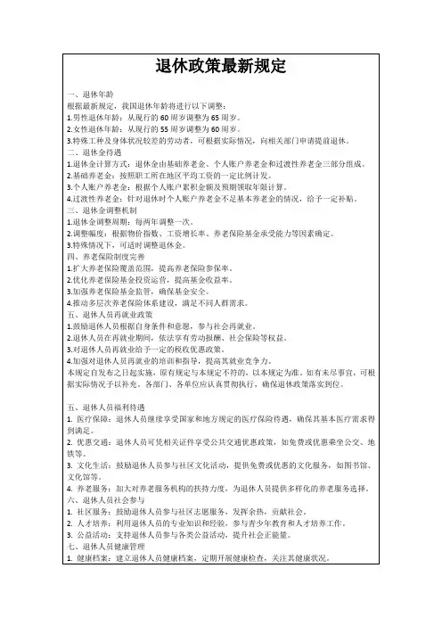 退休政策最新规定