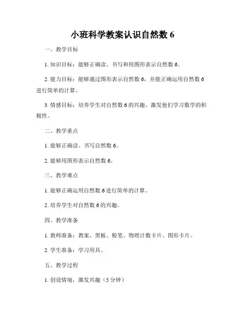 小班科学教案认识自然数6