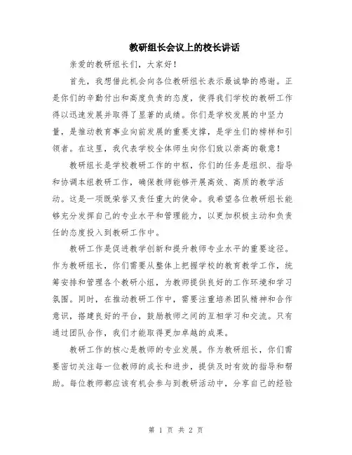 教研组长会议上的校长讲话