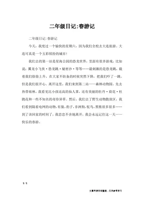 二年级日记-春游记_日记大全