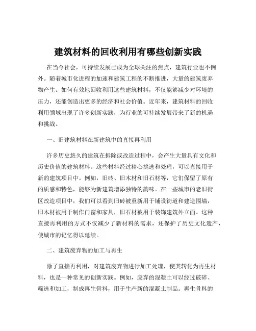 建筑材料的回收利用有哪些创新实践