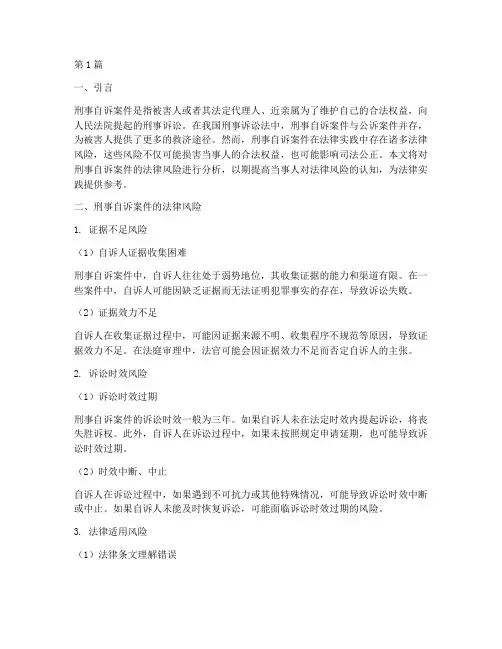 刑事自诉案件法律风险(3篇)