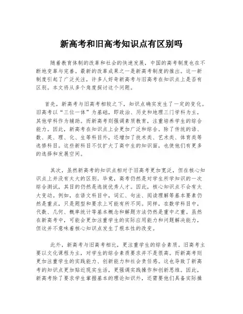 新高考和旧高考知识点有区别吗