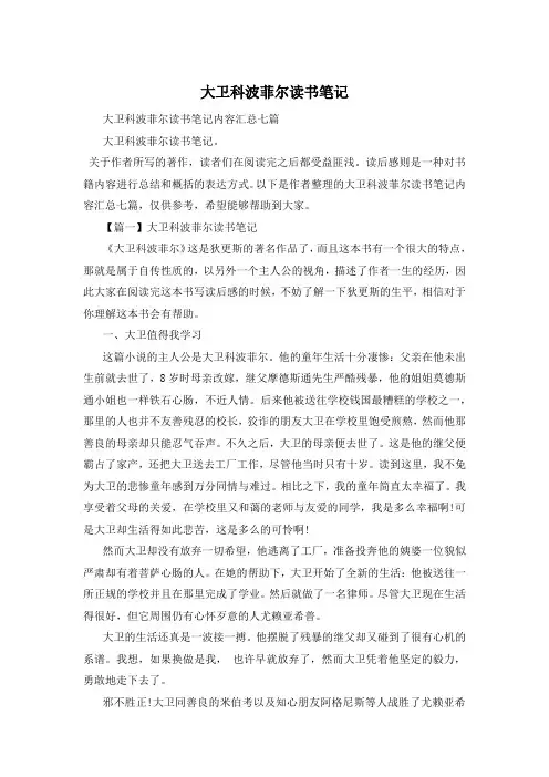 大卫科波菲尔读书笔记