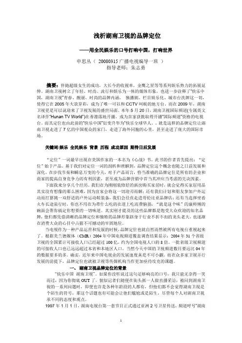 浅析湖南卫视的品牌定位——用全民娱乐的口号打响中国,打响世界