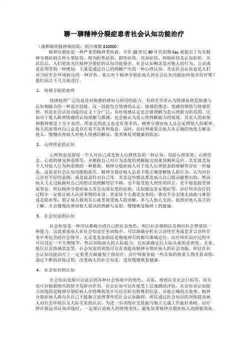 聊一聊精神分裂症患者社会认知功能治疗