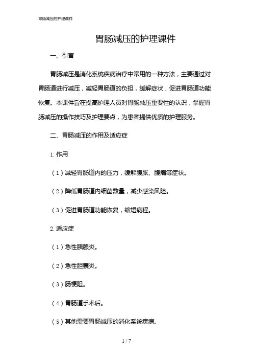 2024年胃肠减压的护理课件