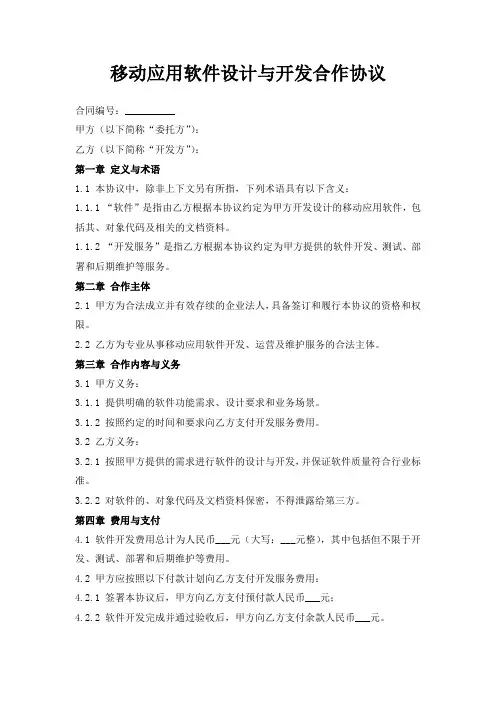 移动应用软件设计与开发合作协议