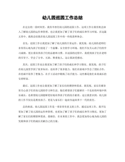 幼儿园巡园工作总结