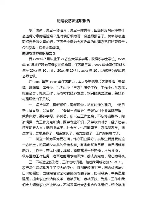 助理农艺师述职报告