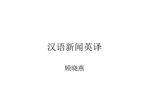 新闻汉译英导语翻译