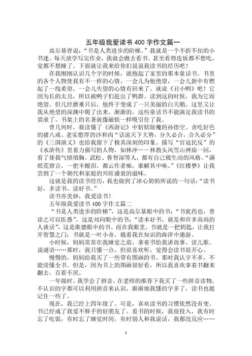 五年级我爱读书400字作文