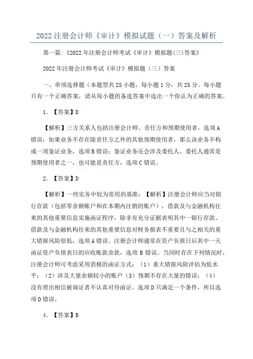 2022注册会计师《审计》模拟试题(一)答案及解析