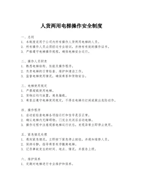人货两用电梯操作安全制度