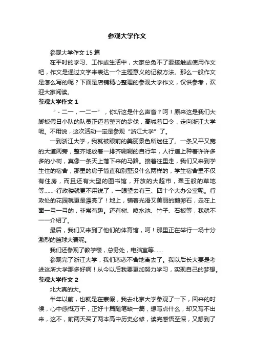 参观大学作文