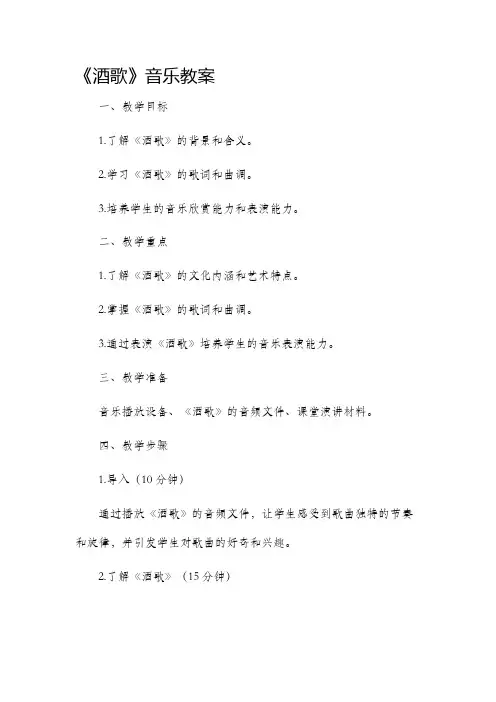 《酒歌》音乐市公开课获奖教案省名师优质课赛课一等奖教案