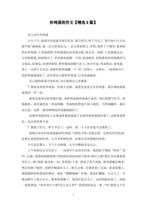 精选炒鸡蛋的作文【9篇】