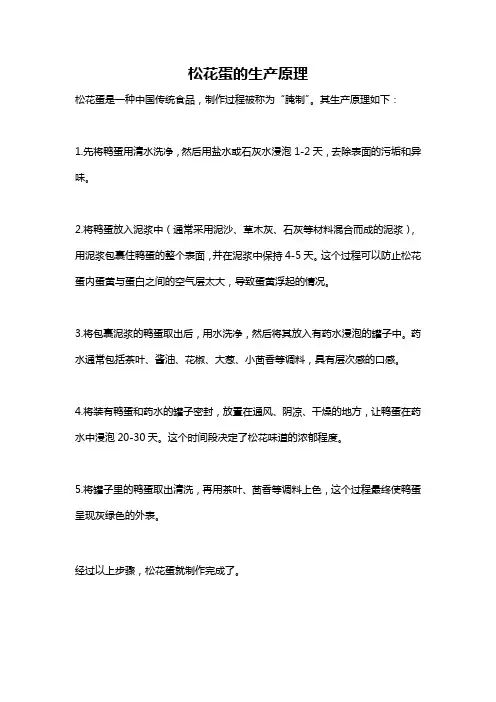松花蛋的生产原理