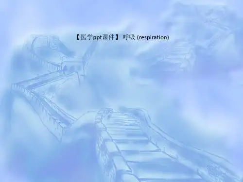 【医学ppt课件】 呼吸 (respiration)