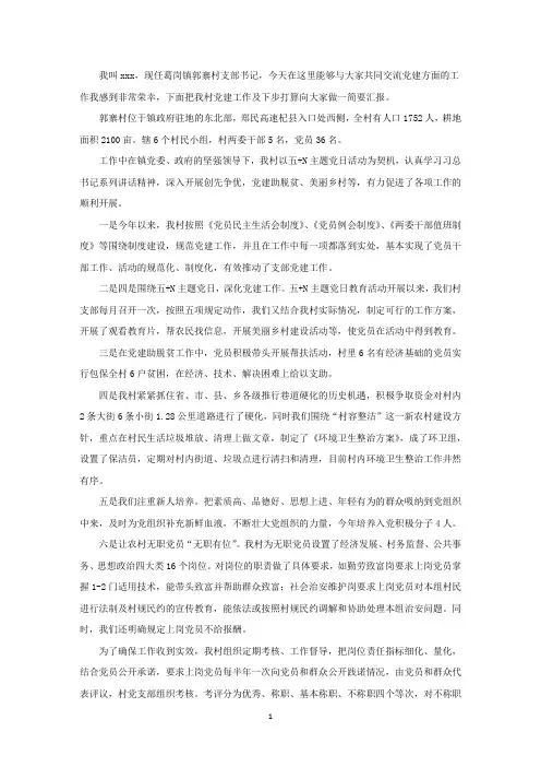精选村党支部书工作情况汇报发言稿六篇