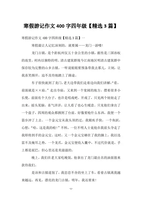 寒假游记作文400字四年级【3篇】