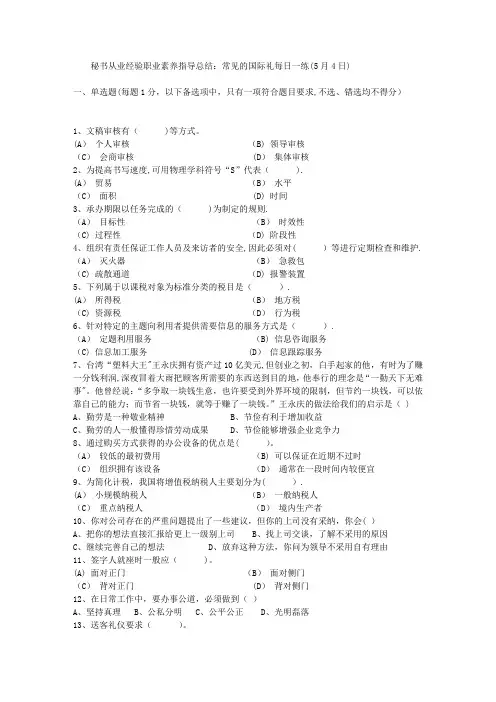 秘书从业经验职业素养指导总结：常见的国际礼每日一练(5月4日)