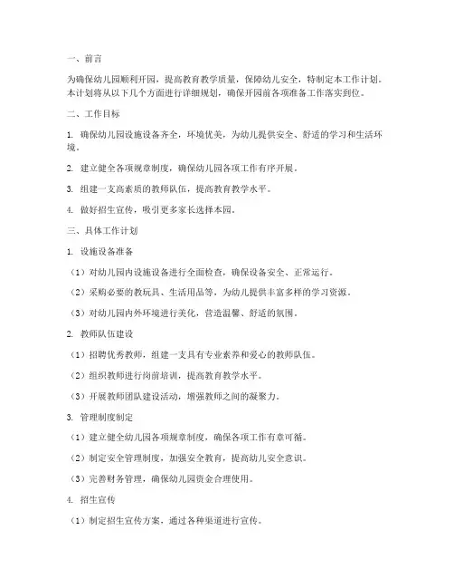 幼儿园开园准备前工作计划