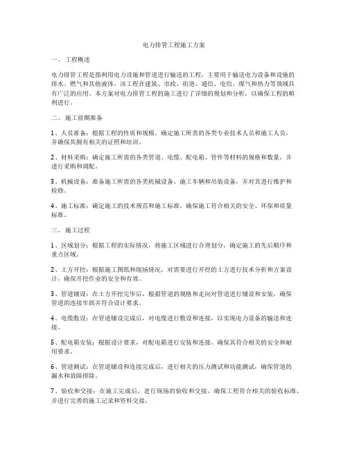 电力排管工程施工方案