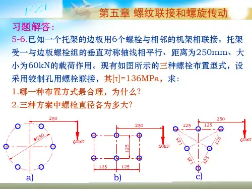 第章-螺纹联接和螺旋传动习题解答