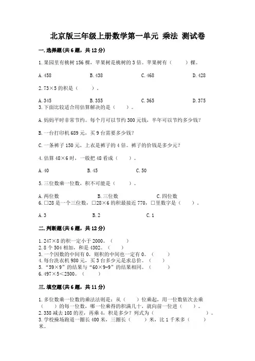 北京版三年级上册数学第一单元-乘法-测试卷(含答案)