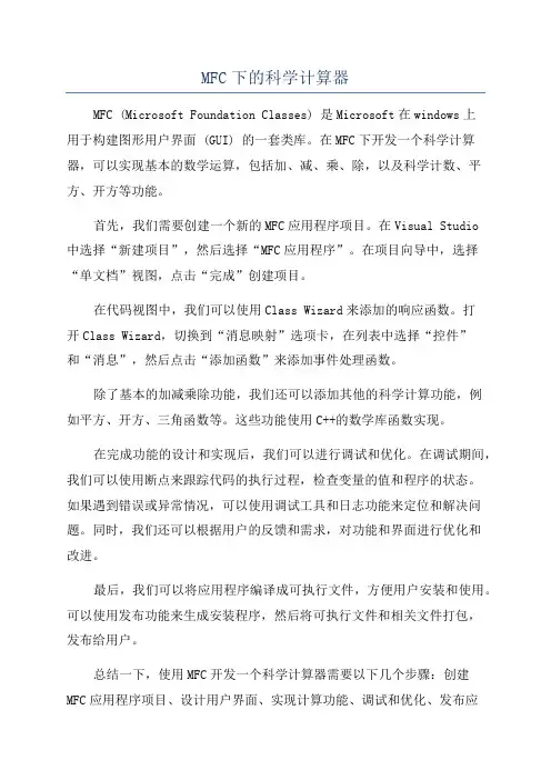MFC下的科学计算器