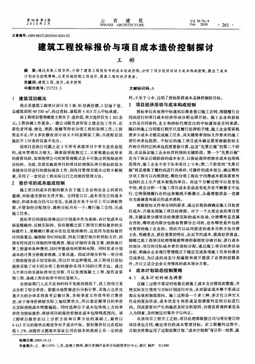 建筑工程投标报价与项目成本造价控制探讨