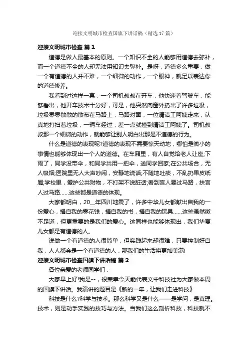 迎接文明城市检查国旗下讲话稿（精选17篇）
