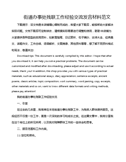 街道办事处残联工作经验交流发言材料范文