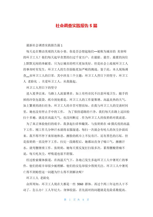 社会调查实践报告5篇