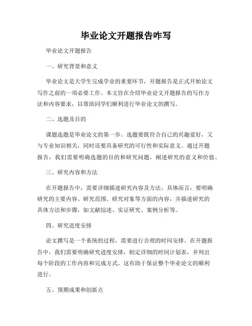 毕业论文开题报告咋写