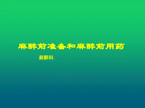 麻醉前准备和麻醉前用药