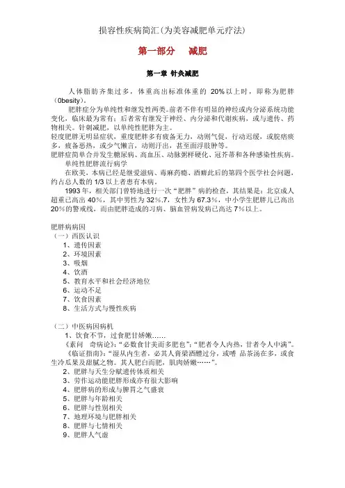 损容性疾病简汇(为美容减肥单元疗法)