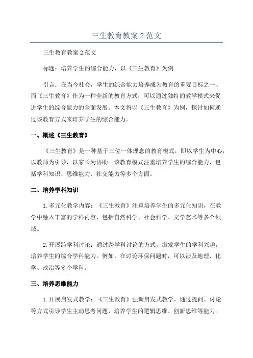 三生教育教案2范文