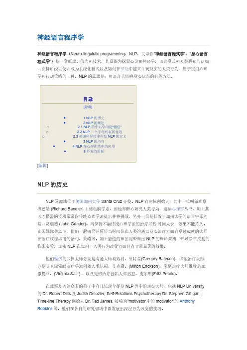 神经语言程序学Neurolinguisticprogramming,NLP