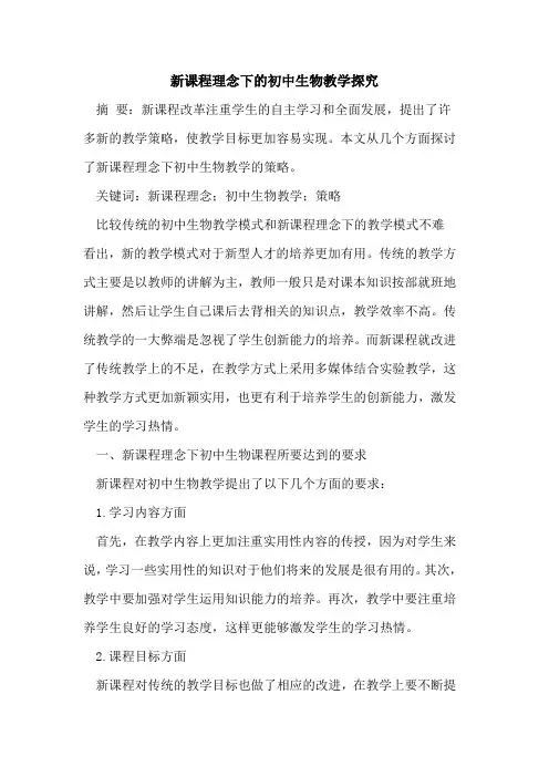 新课程理念下初中生物教学