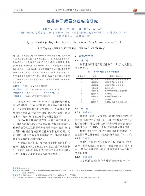 红花种子质量分级标准研究